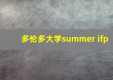 多伦多大学summer ifp